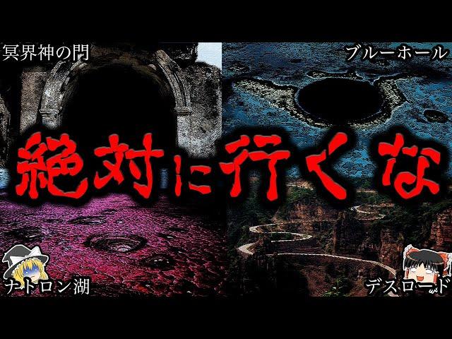 【ゆっくり解説】危険度MAX...絶対に行ってはいけない場所１０選【閲覧注意】