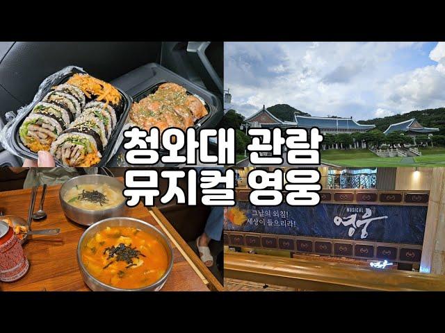 청와대 관람│동대문 플레김밥│뮤지컬 영웅│평일 브이로그