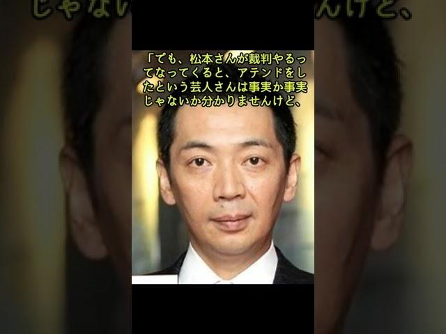 宮根誠司氏、松本人志への女性アテンド疑惑芸人の現状に言及「逆にしゃべれないっていう弊害もあるんでしょうね」 #shorts  #松本人志 #宮根誠司