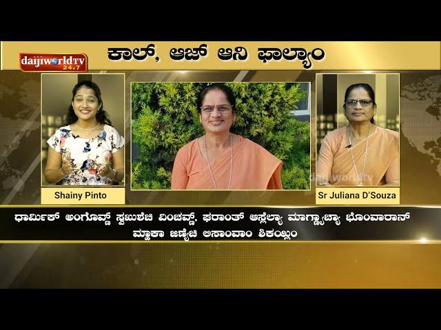 Kaal Aaz ani Falyam | Sr. Juliana D'souza | Sisters of St. Joseph of Tarbes │Daijiworld TV