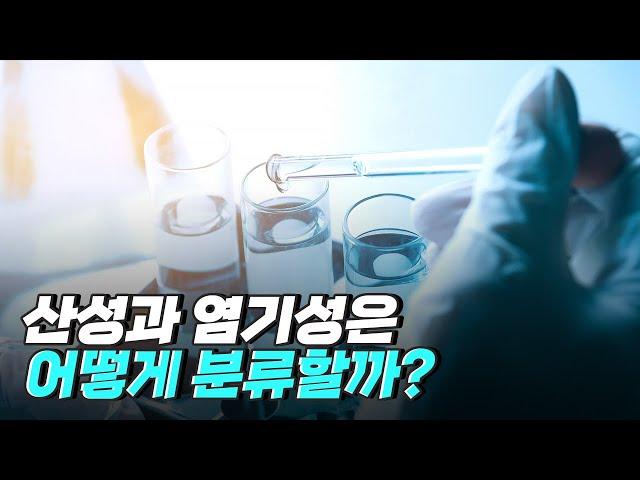 [핫클립] 산성과 염기성은  맛으로 구분할 수 있다? / YTN 사이언스