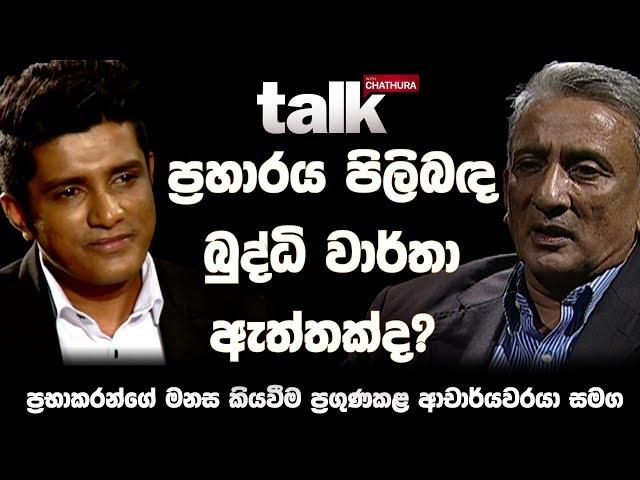 ප්‍රහාරය පිලිබඳ බුද්ධි වාර්තා ඇත්තක්ද? | Talk With Chatura (Full Episode)