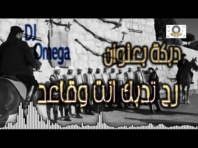 دقة دبكة بعنوان رح تدبك انت وقاعدرح تتحدى حالكالملك عمر الحاج|Top Dabke Remix 2022|DJ Omega