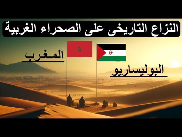 النزاع العربي حول الصحراء الغربية بين المغرب و قوات البوليساريو