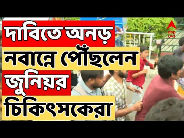 RG Kar Doctors Protest Live: অবশেষে নবান্নে বৈঠকে জুনিয়র ডাক্তাররা, দেখুন সরাসরি