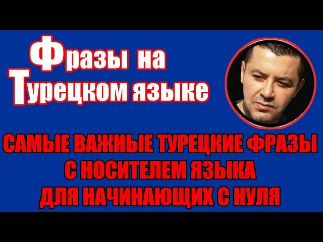 САМЫЕ ВАЖНЫЕ ТУРЕЦКИЕ ФРАЗЫ С НОСИТЕЛЕМ ЯЗЫКА ДЛЯ НАЧИНАЮЩИХ С НУЛЯ