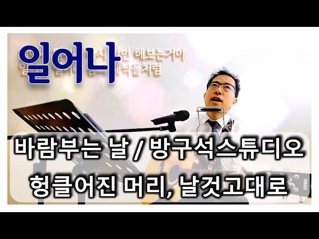 일어나 - 커버 재치훈남 (원곡 김광석) 방구석스튜디오, 바람에 헝클어진 머리 그대로 방구석 5분 혼자놀기