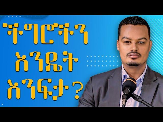 ችግሮችን እንዴት እንፍታ - በትዳር ውስጥ ያለ አለመግባባት መፍቻ መንገዶች | Melhk Media | መልሕቅ ሚዲያ