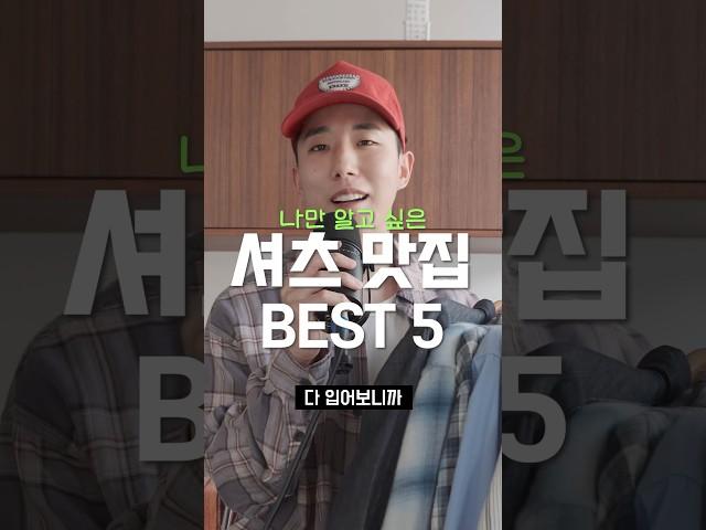 여긴 달랐다!! 찐 셔츠 맛집 BEST 5