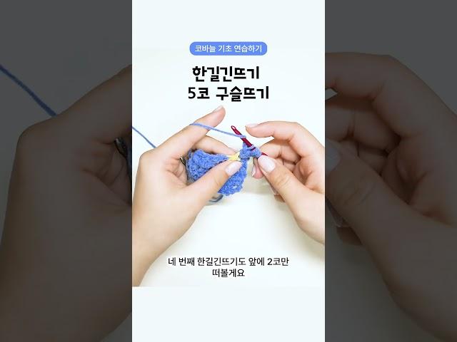 [코바늘 기초] 한길긴뜨기 5코 구슬뜨기