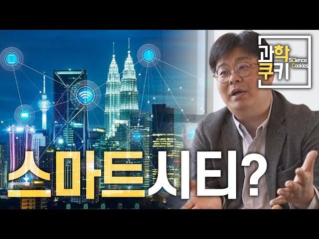 대체, 스마트시티란 무엇일까? | 정재승교수님께 직접 여쭤보았습니다. | 과학쿠키 심층인터뷰