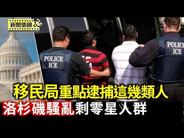 洛杉磯抗議降溫 民主黨議員記者會上被趕走｜川普啟動史上最大規模的罪犯驅逐行動 移民局重點逮捕幾類人【環球直擊片段】2025-06-13