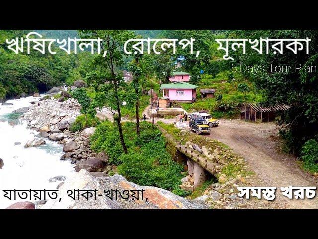 Reshikhola ● Rolep ● Mulkharka Lake | 5 Days Complete Tour Plan with Santanu Ganguly