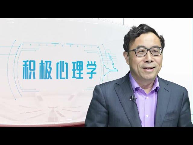 彭凱平「積極心理學」講座 1/1：美好人生 