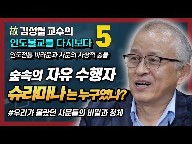 [김성철 교수의 마지막 강의 5강] 기득권 바라문에 맞선 자유사상가 사문의 출현