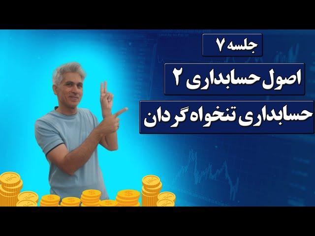 آموزش اصول حسابداری دو (حسابداری تنخواه گردان)  جلسه 7