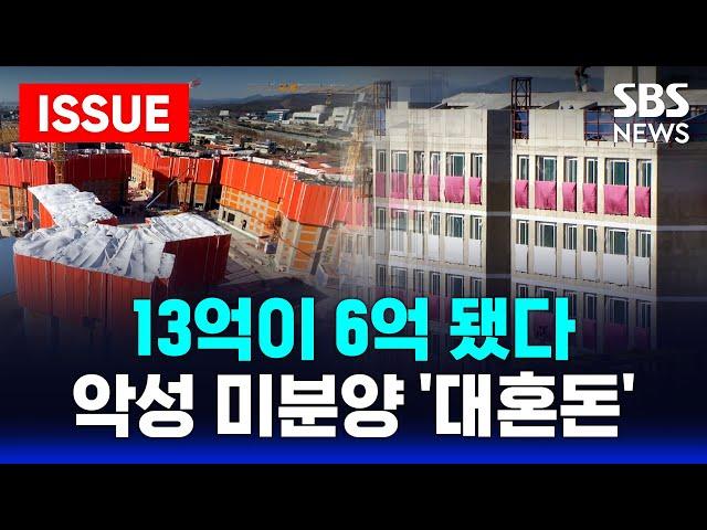 "13억이 6억 됐다" 불꺼진 새집 수두룩 | '악성 미분양' 줄줄이 폭탄 대기  | SBS 이슈 라이브