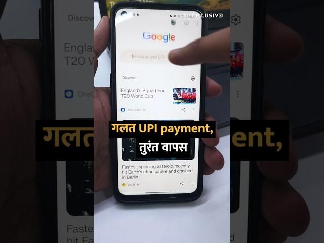 गलत UPI payment, तुरंत वापस #shortsvideo #shorts #upi #gpay #phonepe #scam #tipsandtricks