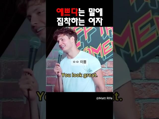 이쁘다는 말에 집착하는 여자 @MattRifeComedy #맷라이프