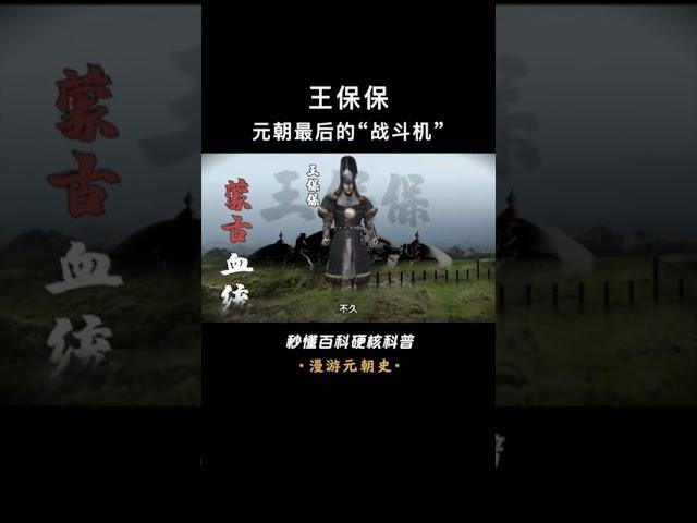 朱元璋到死都得不到的天下奇男子！#王保保 #元朝 #明初 #历史 #南明历史 #南明四帝  #上下五千年历史 #世界帝国 #透过地理看历史  #历史 #中国历史 #古代历史 #电影封神 #世界历史