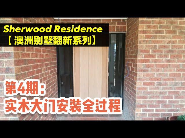 【Sherwood Residence 澳洲民宅翻新实例】EP04 |  实木大门安装全过程