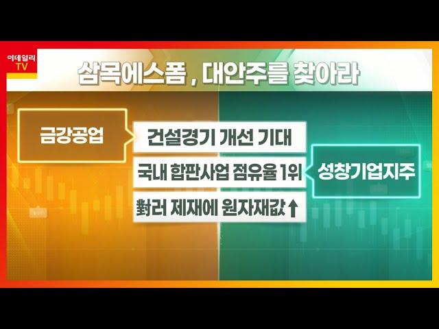 금강공업... 건설경기 개선 기대 VS 성창기업지주... 국내 합판사업 점유율 1위_대안주를 찾아라 (20220304)