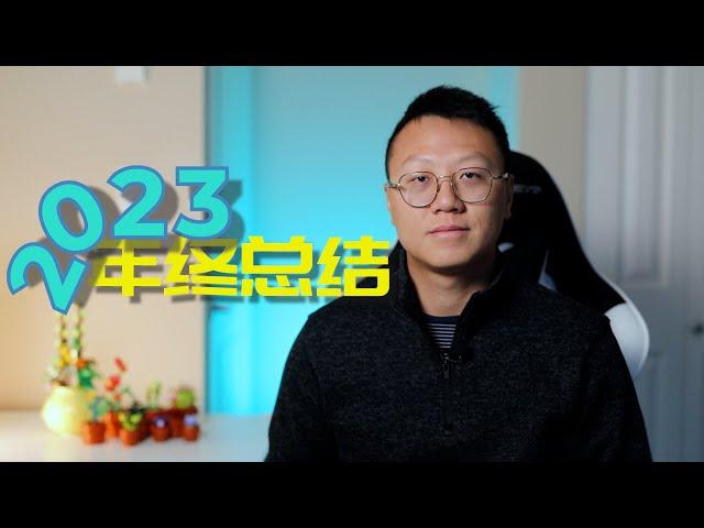 2023年终总结 | 影响我一生的三件事