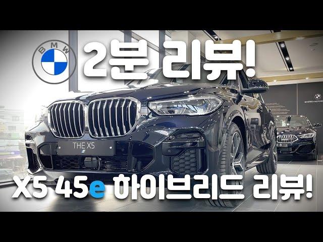 BMW 하이브리드! X5 xDrive 45e M Spt 2분 리뷰! #BMW #X5