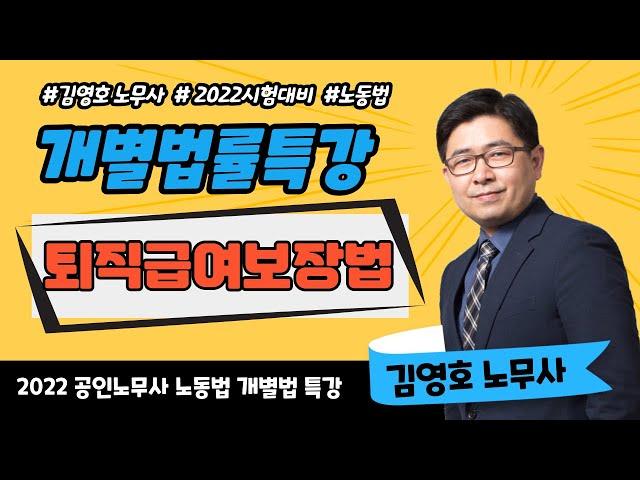 [이패스노무사] 2022 노동법 개별법률 특강 _ 퇴직급여보장법