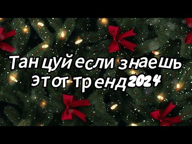 Танцуй если знаешь этот тренд 2024 года 