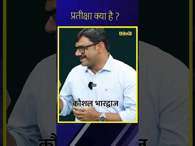 प्रतीक्षा क्या है | Kaushal Bhardwaj  #thinq360