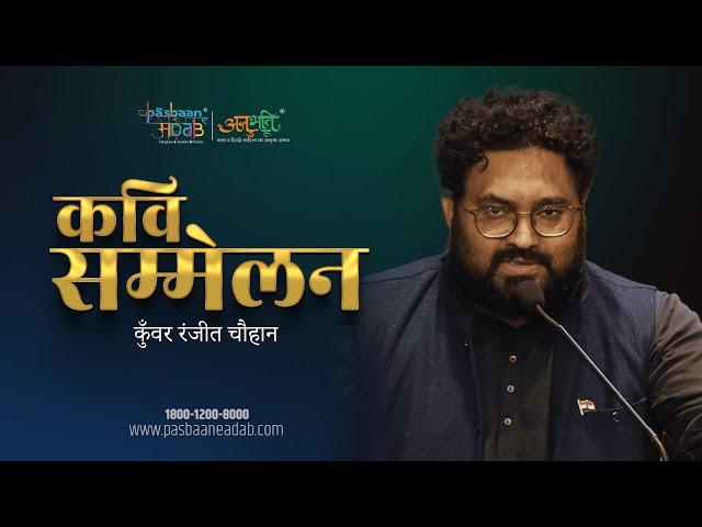 Kavi Sammelan | Kunwar Ranjeet Chauhan | Anubhuti | Pasbaan e Adab | Hindi Kavita