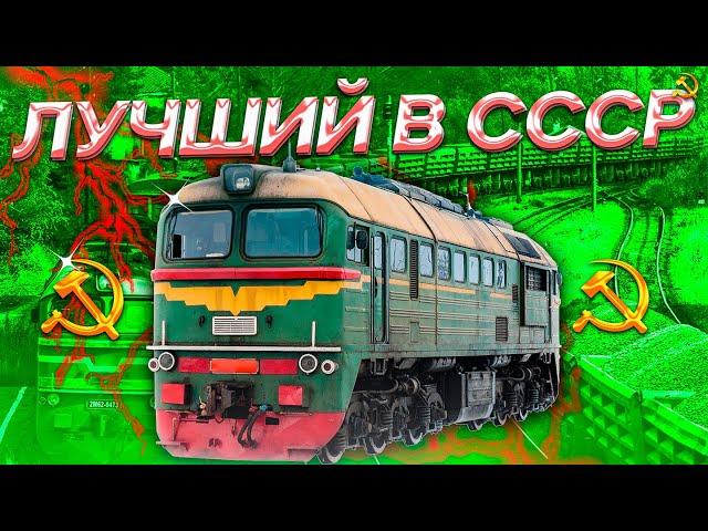 М62 - ЛУЧШИЙ ТЕПЛОВОЗ В ИСТОРИИ СССР! @ProZHD. @lagging_cat