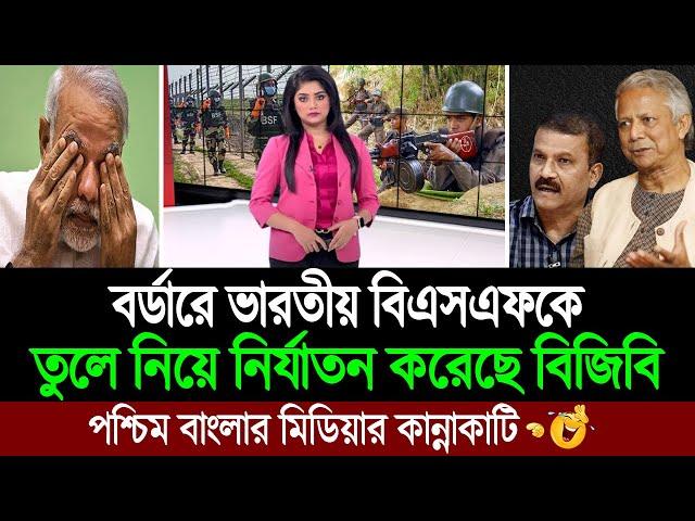 শেখ হাসিনার পতনের পরই ভারত সীমান্তে বিজিবির দাপটে দিশেহারা বিএসএফ (কলকাতা মিডিয়া) BD Tube