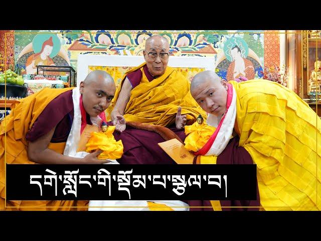 དགེ་སློང་གི་སྡོམ་པ་སྩལ་བ།