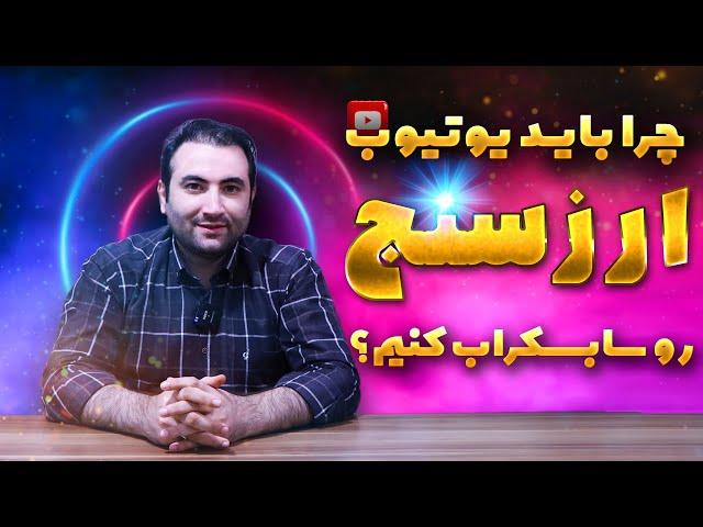 آموزش ارز دیجیتال رایگان!! دوره های رایگان آموزش ارز دیجیتال - چرا یوتیوب ارزسنج رو سابسکرایب کنید؟