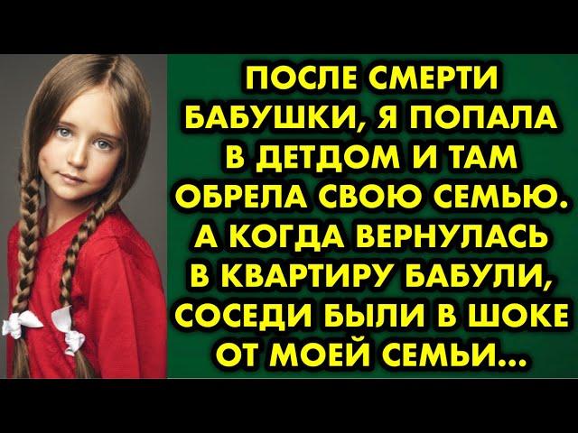 После смерти бабушки я попала в детдом и там обрела свою семью. А когда вернулась в квартиру бабули