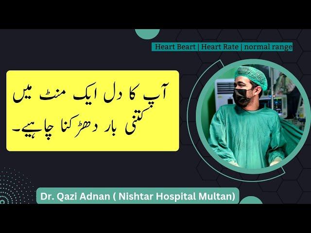 Normal Heart Rate Variability | Heartbeat Kyu Badhti ya Kam hoti hai | دل کی دھڑکن کتنی ہونی چاہیے