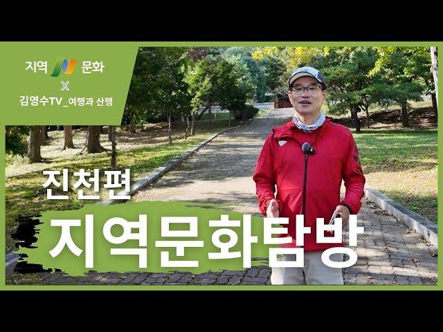 [지역N문화 X 김영수TV-여행과 산행] 지역문화탐방 진천편