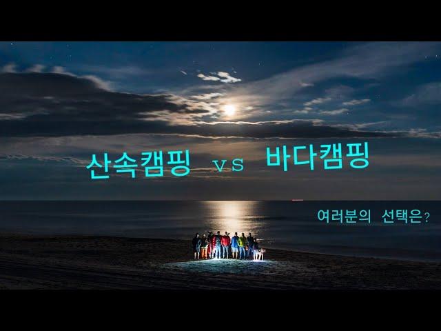 미동부 산속캠핑 vs 바다캠핑! 여러분들의 선택은?