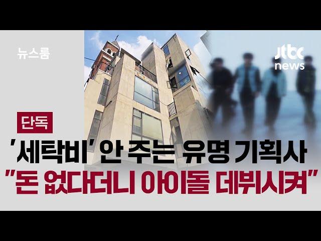 [단독] 2년째 '세탁비' 안 주는 유명 기획사…"돈 없다더니 아이돌 데뷔시켜" / JTBC 뉴스룸