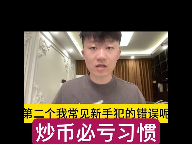 炒币必亏习惯2 #shorts