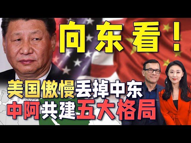 中国中东议大事 共创5大格局，欧洲要自主 中东向东看！美国丢掉掌控权，阿拉伯王爷兴趣为何都在变？《33南北线》| 新西兰33中文台