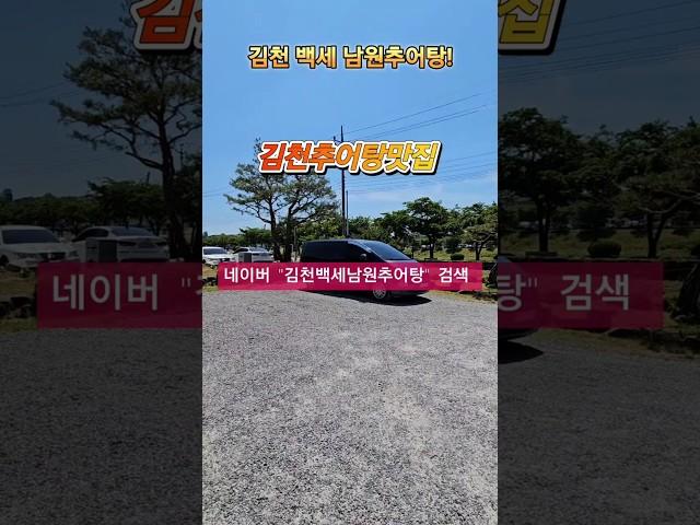 김천맛집.백세남원추어탕 진한 국물의 추어탕맛집! 정말 맛있는 식당입니다.~^^