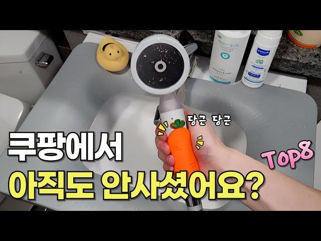 쿠팡에서 무조건 사야 되는 8가지 살림 꿀템 | 100% 내돈 내산 | 살림 추천템 | 삶의질 수직상승 | 품절전 바로 구매