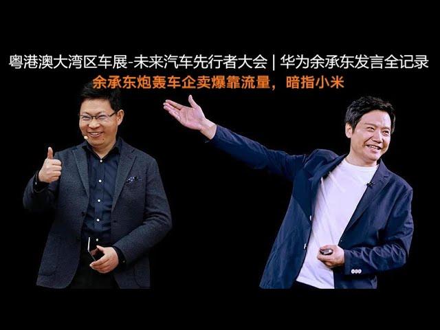 Live Replay：粤港澳大湾区车展  未来汽车先行者大会 华为余承东发言全记录