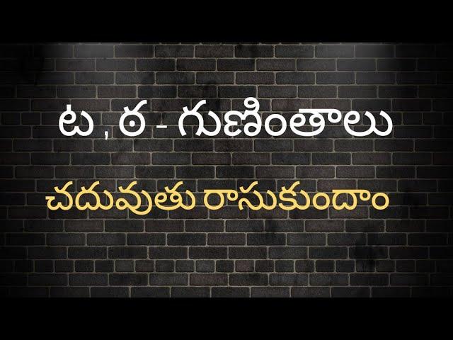 ట , ఠ గుణింతాలు//Ta ,Tta guninthalu//How to write telugu guninthalu.