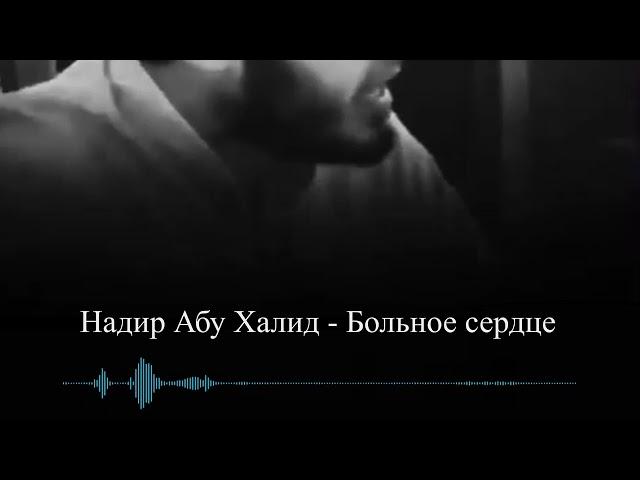 Надир Абу Халид - Больное сердце