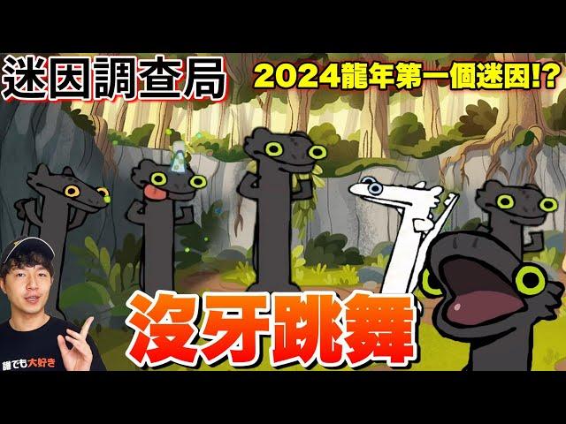【迷因調查局】2024第一個迷因!沒牙跳舞的這個舞其實是.....?!沒牙跳舞迷因/沒牙跳舞/沒牙仔跳舞/ toothless dance