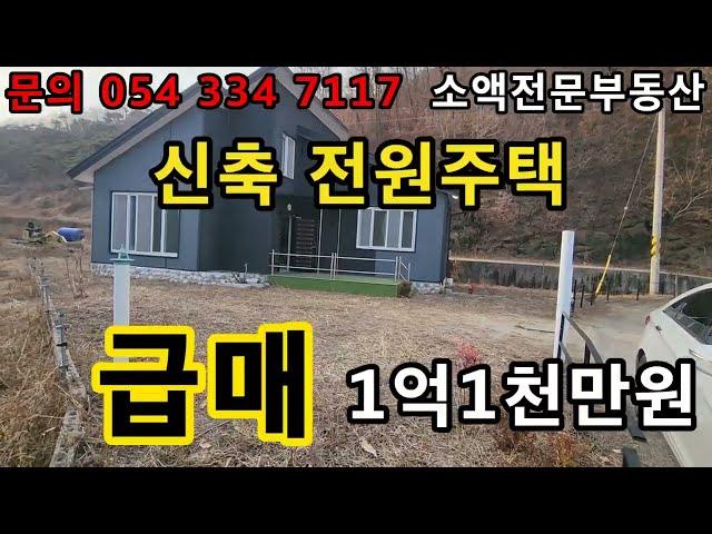 (NO.529)영천땅 영천부동산 급급매 신축 전원주택  1억 1천만원 땅사모TV